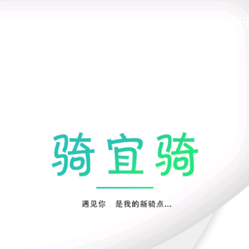 骑宜骑 骑宜骑