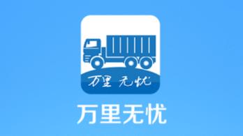 万里无忧 万里无忧