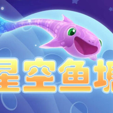 星空鱼塘 星空鱼塘