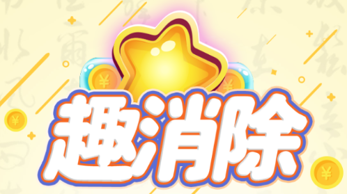 趣消除苹果版 趣消除苹果版