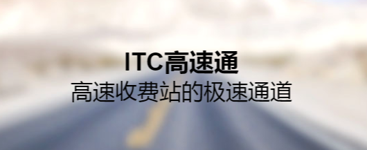 ITC����ͨ