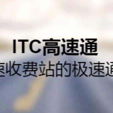ITC高速通 ITC高速通