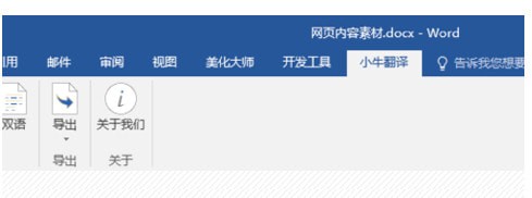 小牛翻译word插件 小牛翻译word插件