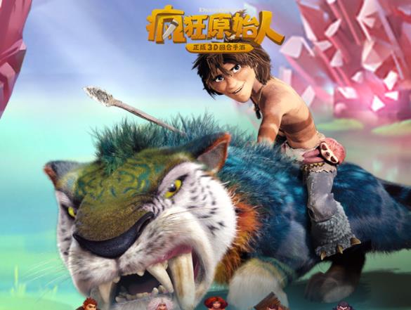 疯狂原始人华为版 疯狂原始人华为版