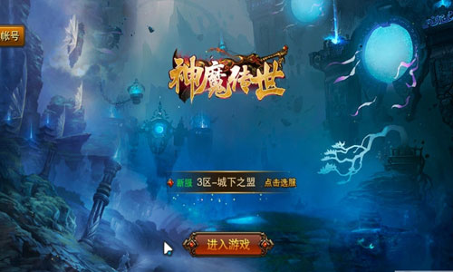 神魔传世 神魔传世