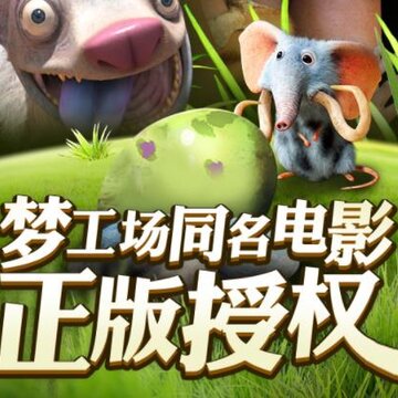 疯狂原始人手游九游版 疯狂原始人手游九游版