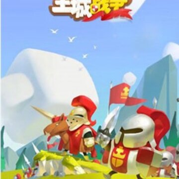 王城战争 王城战争