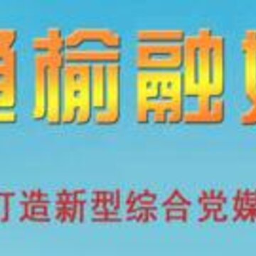 通榆融媒 通榆融媒