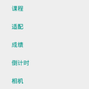 Simple课程表 Simple课程表