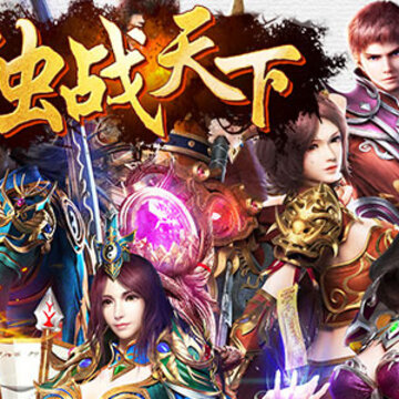 独战天下GM版 独战天下GM版