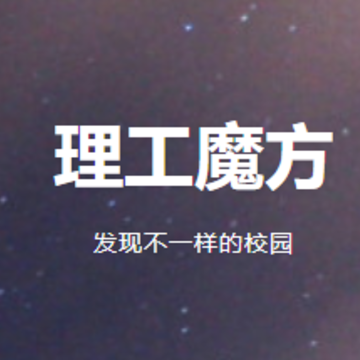 理工魔方 理工魔方
