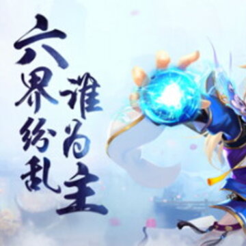 六界仙尊测试版 六界仙尊测试版