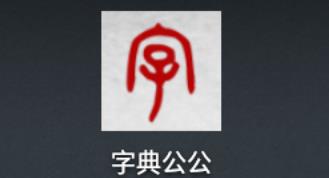 �ֵ乫��
