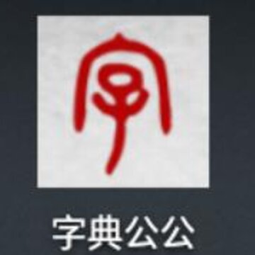 �ֵ乫��
