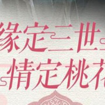 三生三誓 三生三誓