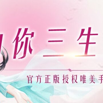 三生三誓BT版 三生三誓BT版