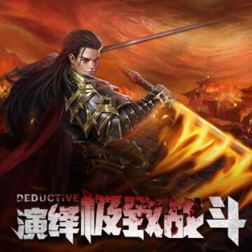 烈焰乾坤腾讯版 烈焰乾坤腾讯版