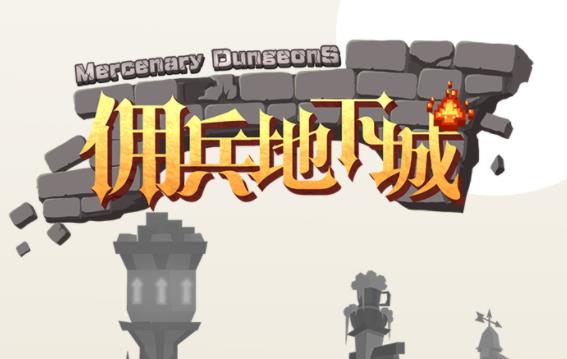 佣兵地下城 佣兵地下城