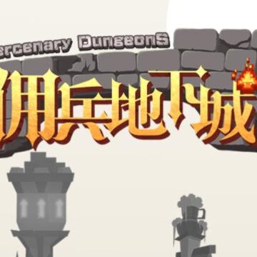 佣兵地下城 佣兵地下城