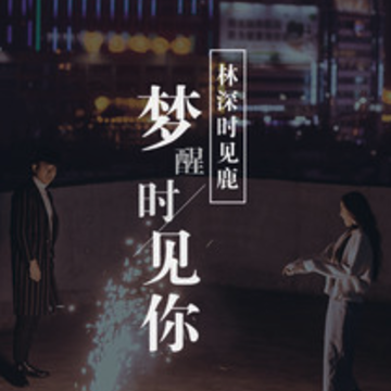 林鹿 林鹿