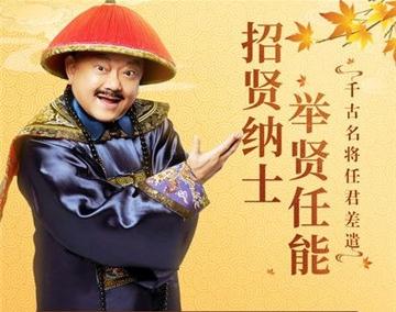 全民斩和珅豪华版 全民斩和珅豪华版