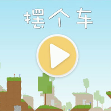 摆个车 摆个车