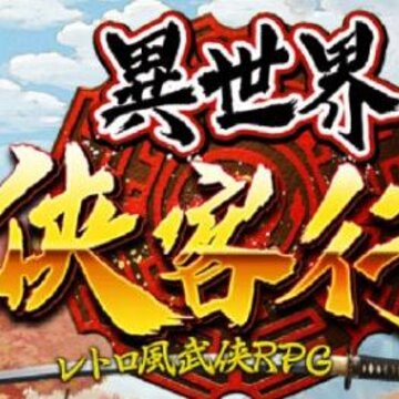 异世界侠客行 异世界侠客行