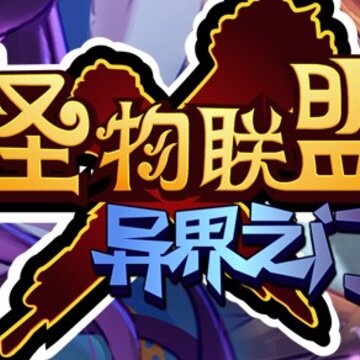 怪物联盟豪华版 怪物联盟豪华版