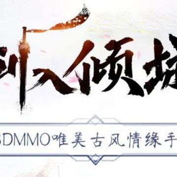 剑入倾城BT版 剑入倾城BT版