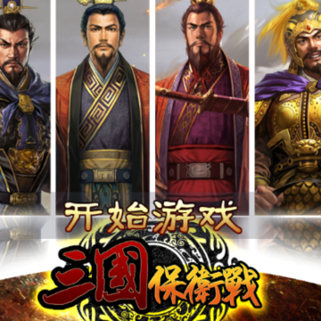 三国保卫战 三国保卫战