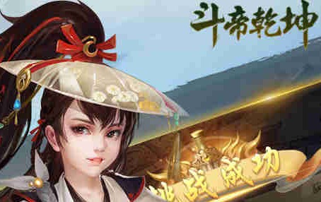 斗帝乾坤满v版 斗帝乾坤满v版