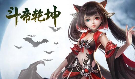 斗帝乾坤海量版 斗帝乾坤海量版
