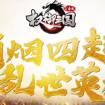 权御三国公会版 权御三国公会版