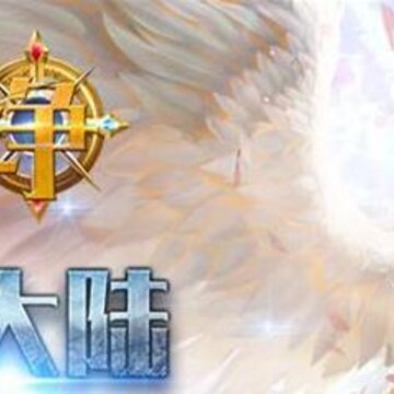 神域之争高爆版 神域之争高爆版