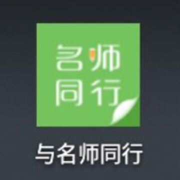 与名师同行 与名师同行