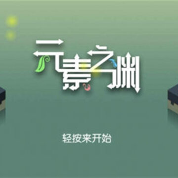 元素之渊腾讯版 元素之渊腾讯版