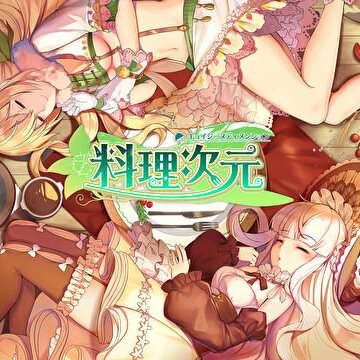 料理次元台服 料理次元台服