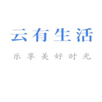 云有生活 云有生活