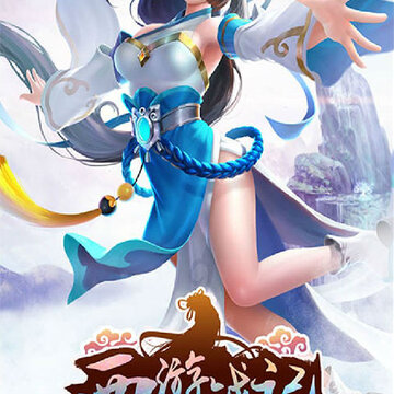 西游战记满V版 西游战记满V版