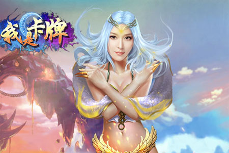 我是卡牌 我是卡牌