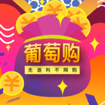 葡萄购app 葡萄购app
