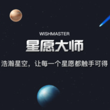 星愿大师 星愿大师