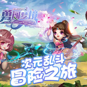 梦想总动员之勇闯梦境腾讯版 梦想总动员之勇闯梦境腾讯版