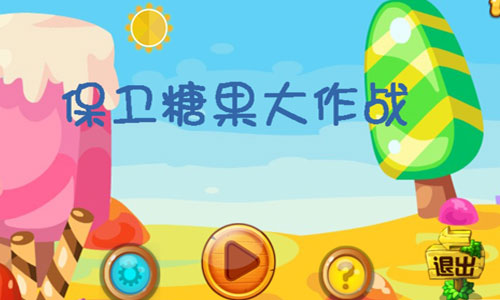 保卫糖果大作战 保卫糖果大作战