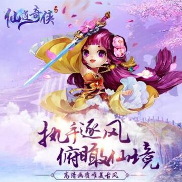 仙道奇侠腾讯版 仙道奇侠腾讯版