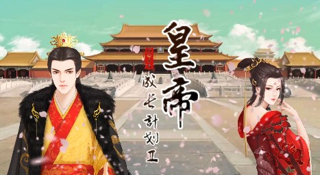 皇帝成长计划2男宠版 皇帝成长计划2男宠版
