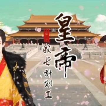 皇帝成长计划2男宠版 皇帝成长计划2男宠版