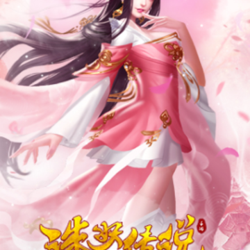 诛妖传说 诛妖传说