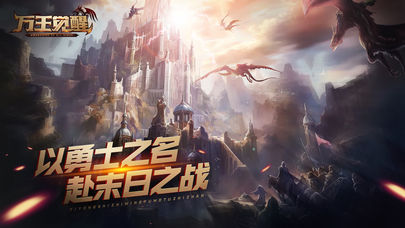 万王觉醒 万王觉醒