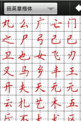 汉字与书法app 汉字与书法app